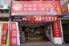 鹽埕小吃*阿囉哈滷味老店