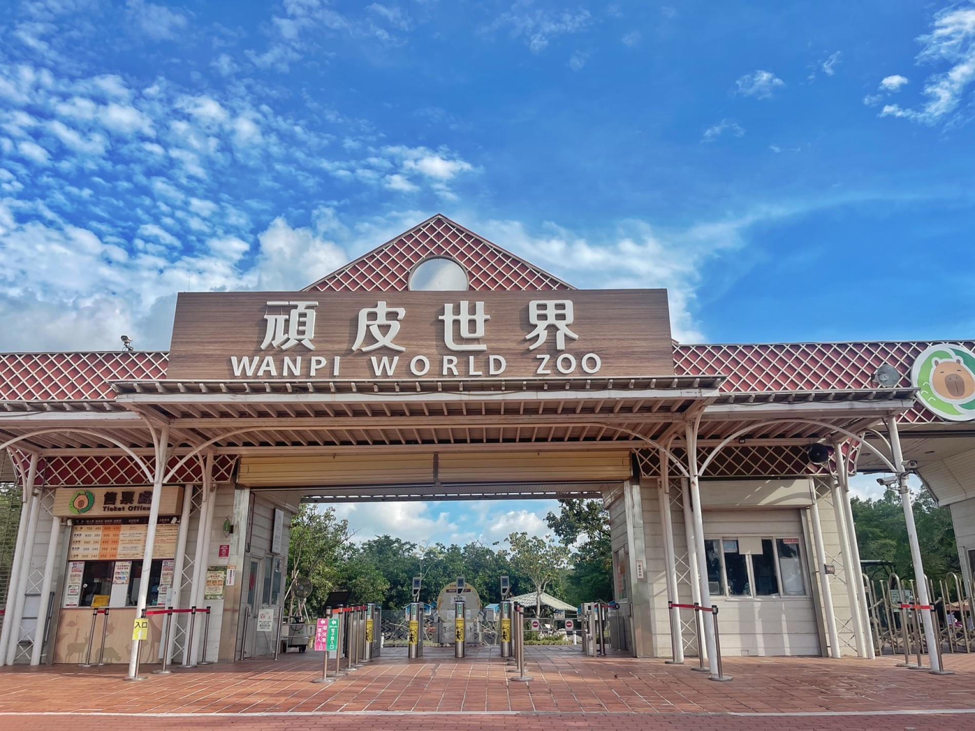 頑皮世界動物園